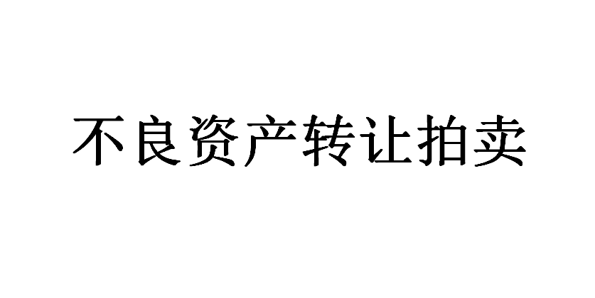 1#招行青岛分行持有的于某某不良资产债权转让项目